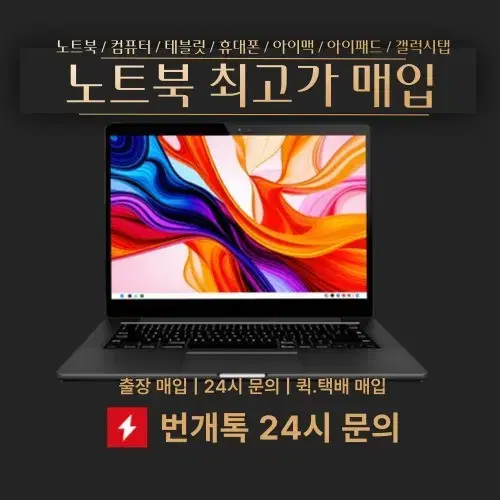 [노트북매입]중고노트북매입 노트북매입 미개봉노트북매입 컴퓨터매입